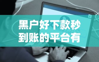 黑户好下款秒到账的平台有哪些？真实测评+避坑指南