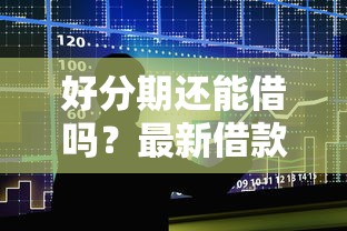 好分期还能借吗？最新借款政策解析与用户必看攻略