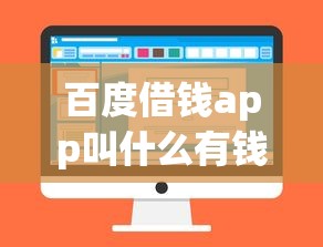 百度借钱app叫什么有钱花？这款靠谱吗，真实使用体验分享！