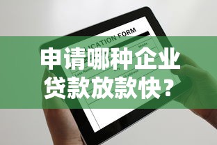 申请哪种企业贷款放款快？企业主必看的审批流程解析