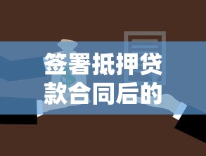 签署抵押贷款合同后的10个避坑要点与操作指南