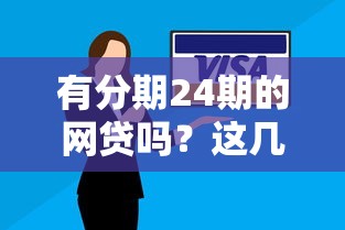 有分期24期的网贷吗？这几种灵活方案可能适合你！