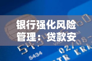 银行强化风险管理：贷款安全如何保障？这三点必须懂！