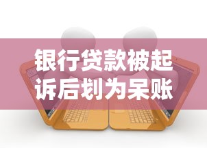 银行贷款被起诉后划为呆账如何处理？解决攻略来了
