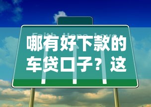 哪有好下款的车贷口子？这几个渠道容易通过