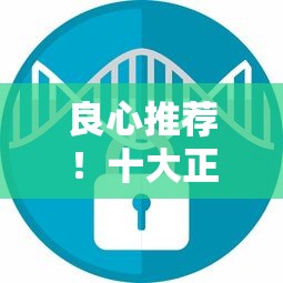 良心推荐！十大正规网贷平台盘点，安全靠谱不踩坑