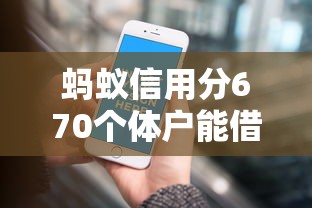 蚂蚁信用分670个体户能借到钱吗？这些借款平台灵活又靠谱！