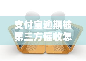 支付宝逾期被第三方催收怎么办？贷款用户必看解决攻略