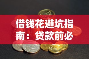 借钱花避坑指南：贷款前必看的省钱技巧与实战经验