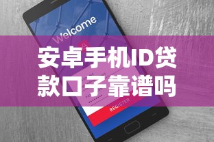 安卓手机ID贷款口子靠谱吗？实测避坑指南+申请技巧