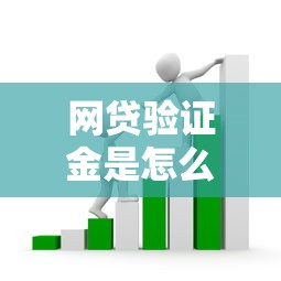 网贷验证金是怎么回事？揭秘验证金套路与避坑指南