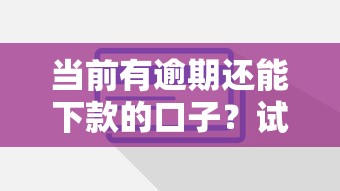 当前有逾期还能下款的口子？试试这些方法！