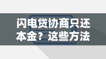 闪电贷协商只还本金？这些方法或许能帮你省下一大笔