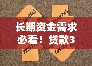 长期资金需求必看！贷款30天以上的口子有哪些？一文详解靠谱选择