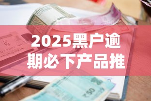 2025黑户逾期必下产品推荐！征信差也能快速到账的三大渠道实测