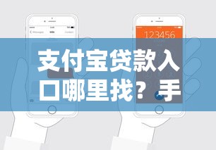 支付宝贷款入口哪里找？手把手教你轻松申请到账