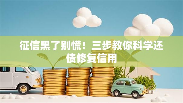 征信黑了别慌！三步教你科学还债修复信用