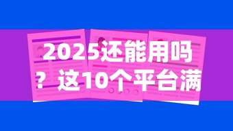 2025还能用吗？这10个平台满足你的借款需求！