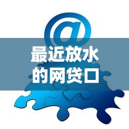 最近放水的网贷口子大数据花，如何快速匹配低息方案？