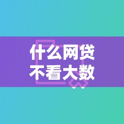 什么网贷不看大数据和征信？这几种靠谱渠道或许能帮你