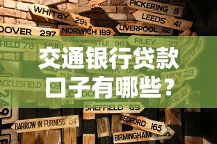 交通银行贷款口子有哪些？超全申请攻略+避坑指南分享