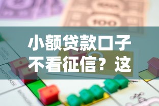 小额贷款口子不看征信？这些渠道或许能帮你解燃眉之急