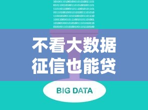 不看大数据征信也能贷？这些低门槛方案别错过