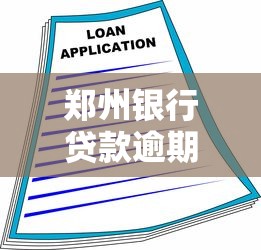 郑州银行贷款逾期多久会上门催收？真实流程解析