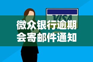 微众银行逾期会寄邮件通知吗？逾期处理流程+邮件提醒机制详解