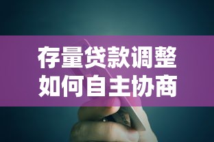 存量贷款调整如何自主协商？银行协商技巧全解析