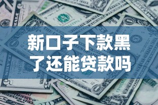 新口子下款黑了还能贷款吗？真实渠道解析