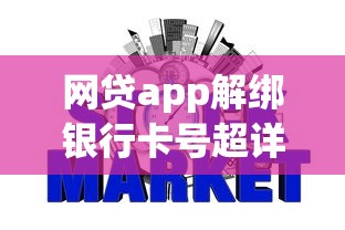 网贷app解绑银行卡号超详细步骤+避坑指南