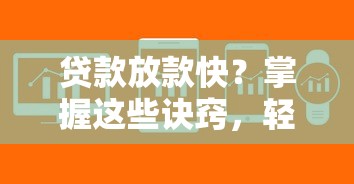 贷款放款快？掌握这些诀窍，轻松解决资金难题！