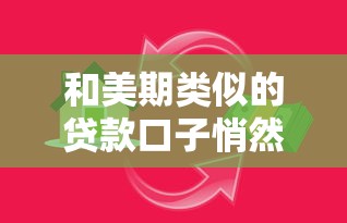 和美期类似的贷款口子悄然兴起！灵活借贷产品如何选？