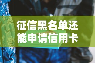 征信黑名单还能申请信用卡吗？这些技巧帮你成功下卡！