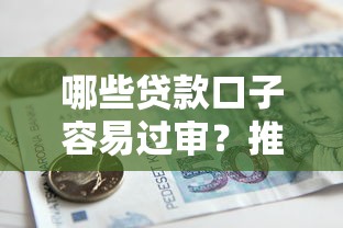 哪些贷款口子容易过审？推荐通过率高的小额借款渠道
