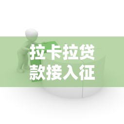 拉卡拉贷款接入征信体系！对用户有啥影响？这些变化要注意