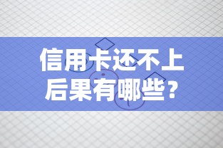 信用卡还不上后果有哪些？这些处理方法要记牢