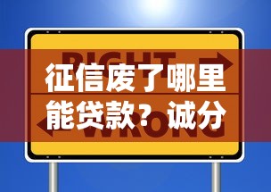 征信废了哪里能贷款？诚分期这几个渠道或许能帮你