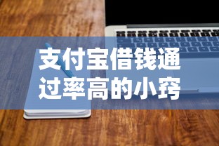 支付宝借钱通过率高的小窍门！这些操作让审批成功率翻倍