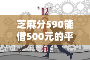 芝麻分590能借500元的平台有哪些？实测推荐这几个靠谱渠道