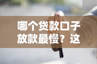 哪个贷款口子放款最慢？这几类平台要避开！