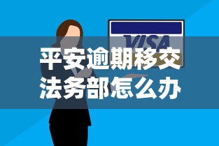 平安逾期移交法务部怎么办？3步化解纠纷危机