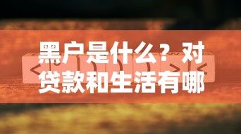 黑户是什么？对贷款和生活有哪些影响？这些补救方法要了解！