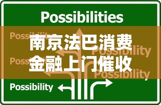 南京法巴消费金融上门催收流程解析及应对技巧全指南