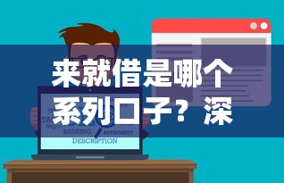 来就借是哪个系列口子？深度解析这类贷款平台特点