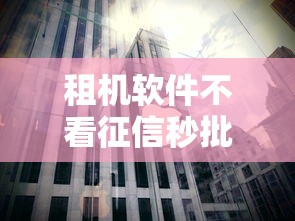 租机软件不看征信秒批的秘密 背后原因大解析