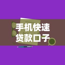 手机快速贷款口子怎么选？低息靠谱平台实测攻略分享