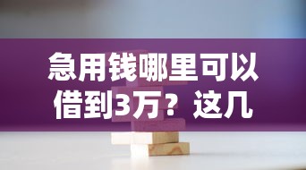 急用钱哪里可以借到3万？这几种渠道帮你轻松解决资金难题