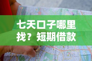 七天口子哪里找？短期借款平台实测与避坑指南